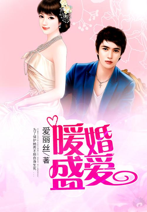 总裁大人的暖婚娇妻短剧大结局在线观看 总裁大人的宠婚日常 --第1张