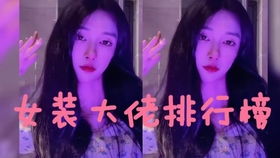 激荡开局成为女装大佬短剧大结局在线观看 激荡开局成为女装大佬短剧大结局在线观看视频 --第1张