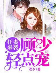 顾少轻点爱短剧免费观看大结局在线版资源--第1张