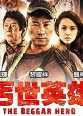 丐世英雄国语完整版大结局在线观看--第1张