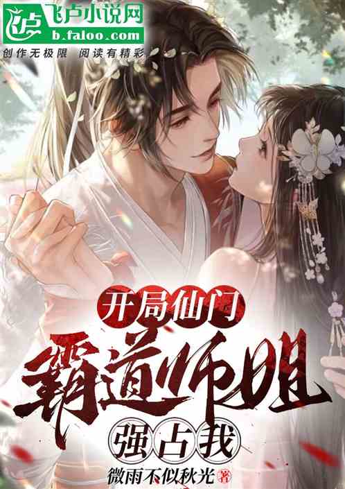 下山后我成了四位师姐的宝短剧大结局在线观看--第1张