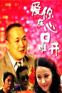 爱在心口难开完整版 爱在心口难开口吴婧鑫短剧大结局在线观看 --第1张