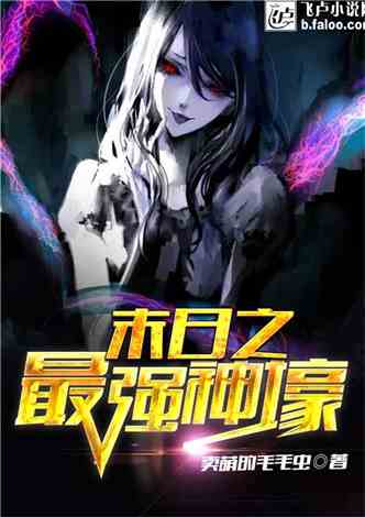 末日觉醒，幸得女帝青睐短剧大结局在线观看--第1张