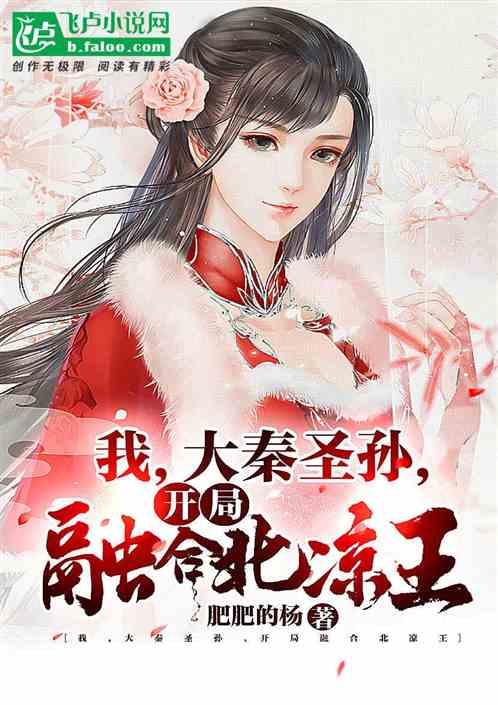 北凉王死在北凉王短剧大结局在线观看中是在第几集的内容。--第1张