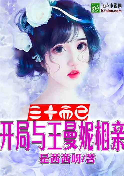 相亲失败后，我闪婚了个千亿霸总，结局让人意想不到！--第1张