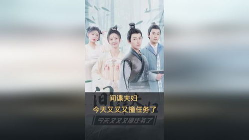间谍夫妇今天又又又撞任务了短剧大结局在线观看 "间谍" --第1张