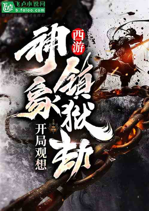 镇狱神凰短剧大结局在线观看 镇狱神皇 --第1张