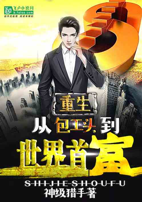 世界首富重生小说 世界首富之重生短剧大结局在线观看 --第1张