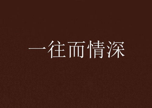 对你一往情深歌词 对你一往情深短剧大结局在线观看 --第1张