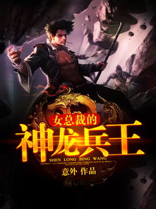 美女总载的神龙兵王 神龙下山美女总裁爱上我短剧大结局在线观看 --第1张