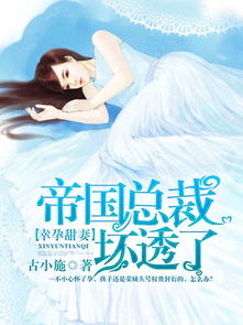 厉总得落跑孕妻，大结局在线观看--第1张