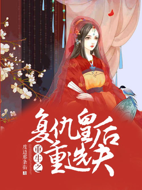 重生复仇之王妃妃她不好惹短剧大结局在线观看 王妃重生复仇记 --第1张