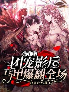 重生后，夫人的马甲掀翻全场！短剧结局篇--第1张
