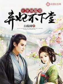 弃妃无罪王爷不要虐短剧大结局在线观看  --第1张