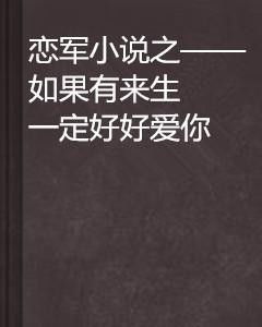 如果爱有来生短剧大结局在线观看，爱恨交织，终成眷属--第1张