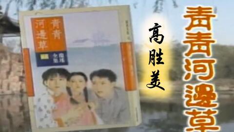  青青河边草短剧大结局在线观看 --第1张