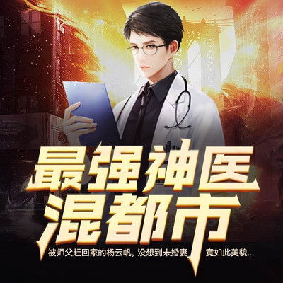 逍遥神医都市逍遥--第1张