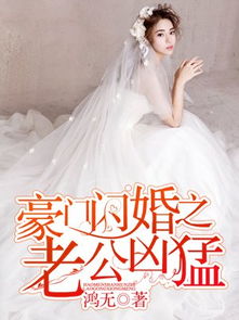 我的闪婚老公是豪门短剧大结局在线观看 我的闪婚老公是豪门短剧大结局在线观看 --第1张