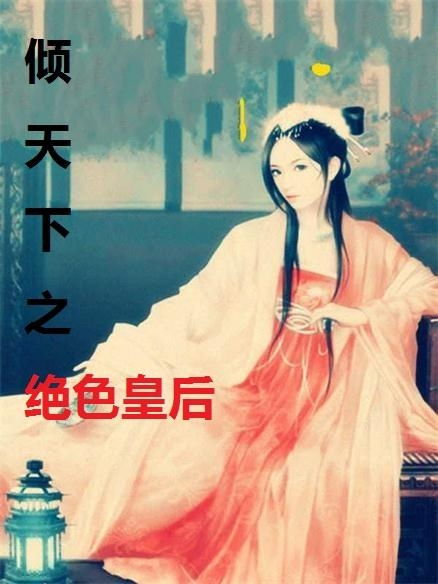 绝色王妃倾天下短剧大结局在线观看全集 绝色王妃倾天下短剧大结局在线观看 --第1张