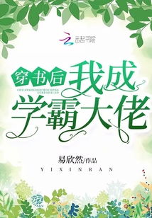 穿书后我成了大佬的心尖宠，结局在线观看--第1张