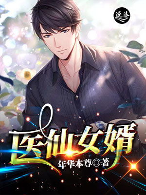 超凡医仙赘婿短剧大结局在线观看视频--第1张