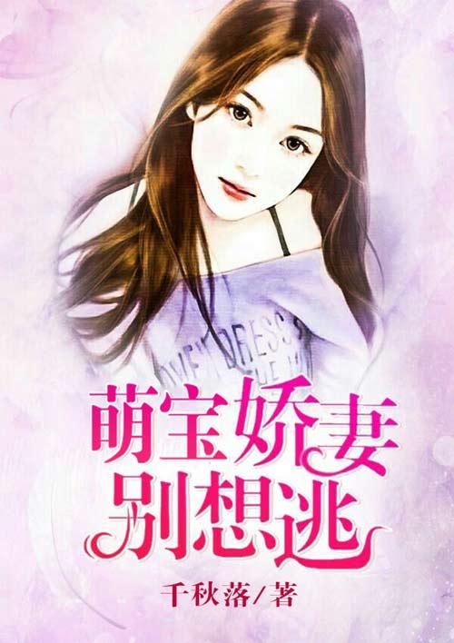 逃妻归来，三个女宝甜又飒大结局--第1张