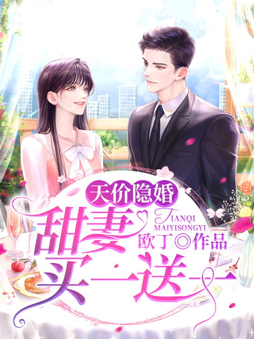 隐婚甜妻财阀老公太会撩，总裁，请隐婚--第1张
