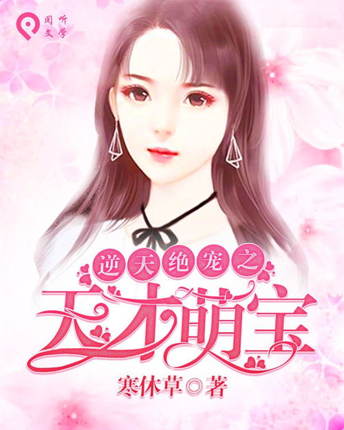 天才萌宝甜心妈咪 天才萌宝甜蜜辣妈短剧大结局信息 --第1张