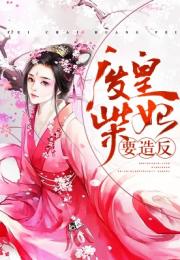 弃妃大结局，弃妃要和离短剧大结局信息--第1张