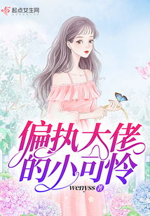 偏执大佬的黑化小撩精结局免费阅读，偏执大佬的病娇小撩精大结局信息--第1张