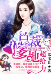 萌宝助阵总裁爹地投降吧免费阅读大结局信息--第1张