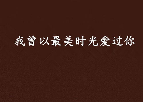 时光也曾爱过你免费阅读 时光也曾回首短剧大结局信息 --第1张