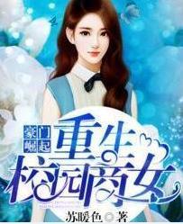 开局离婚巨星前妻也重生了 开局离婚她竟是豪门继承人短剧大结局信息 --第1张