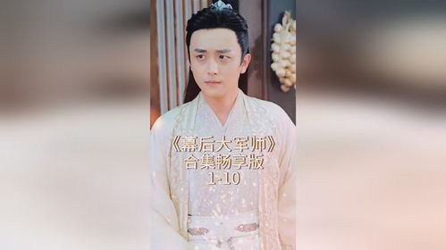 无双大军师穿越剧短剧大结局在线观看，穿越奇缘--第1张