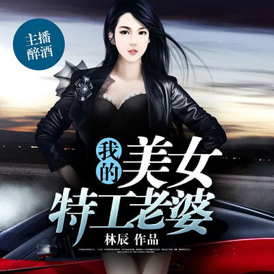 我的老婆是特工大结局，揭秘真相--第1张