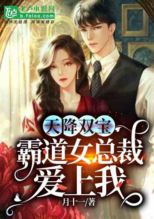 天降双宝，总裁爹地拐回家大结局--第1张