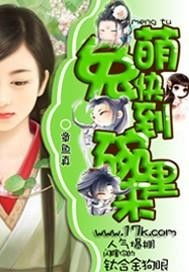 萌宝来袭之插翅难逃短剧大结局，萌宝来袭原著小说揭秘--第1张