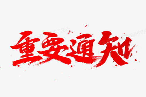重要通知字样图片 重要通知txt短剧大结局信息 --第1张