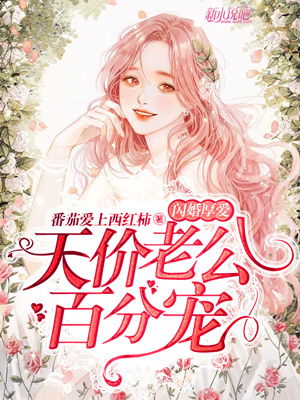 闪婚厚爱总裁老公宠上天，撩上瘾--第1张