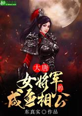 女将军现代虐渣攻略短剧大结局信息 女将军的现代日常 小说 --第1张
