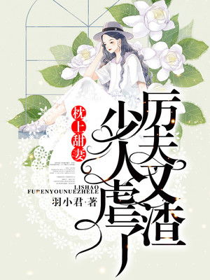 罪妻难逃，厉少，请放手--第1张