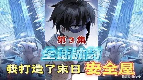 末日安全屋大结局，全球冰封，我打造末日生存法则--第1张