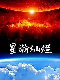 闪耀的星星，一段浪漫的星际之旅--第1张