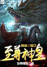 新至尊神皇大结局，大结局信息在哪个平台可以观看？--第1张