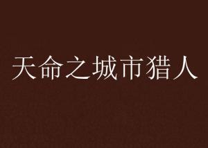 天命赊刀人短剧大结局信息 天命赊刀人讲的是什么 --第1张