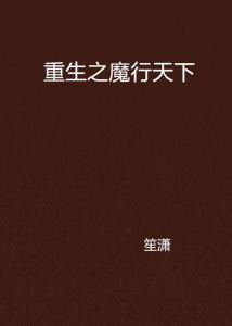 重生之天下为聘全文 重生之天下为聘短剧大结局信息 --第1张