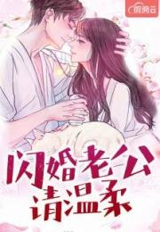 陆先生的闪婚甜妻，闪婚成宠，陆先生对恋爱过敏大结局--第1张
