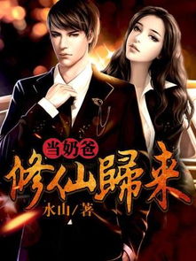 《修仙归来当奶爸》 修仙归来当奶爸短剧大结局信息 --第1张