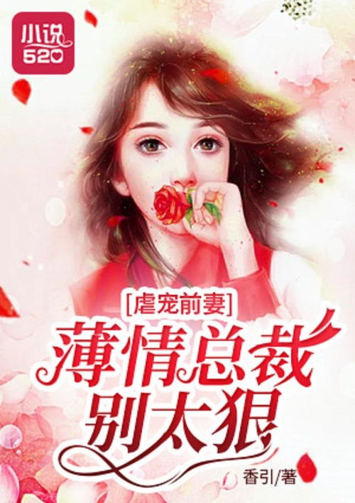 虐宠前妻薄情总裁别太狠免费阅读 虐妻入骨前夫别认怂短剧大结局信息 --第1张