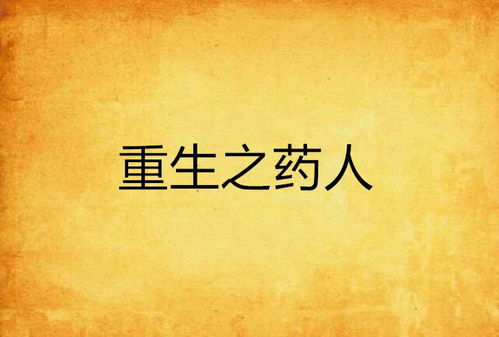 重生之我为自己带药 重生之我为自己代言短剧大结局信息 --第1张